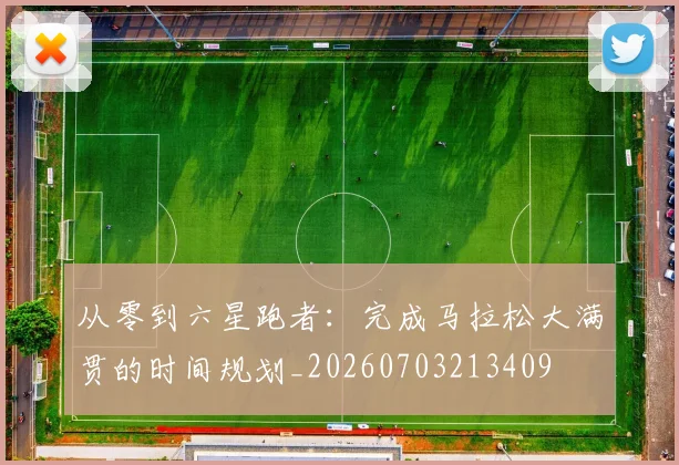从零到六星跑者：完成马拉松大满贯的时间规划_20260703213409
