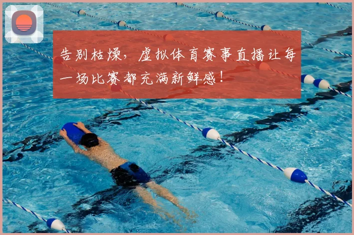 告别枯燥，虚拟体育赛事直播让每一场比赛都充满新鲜感！