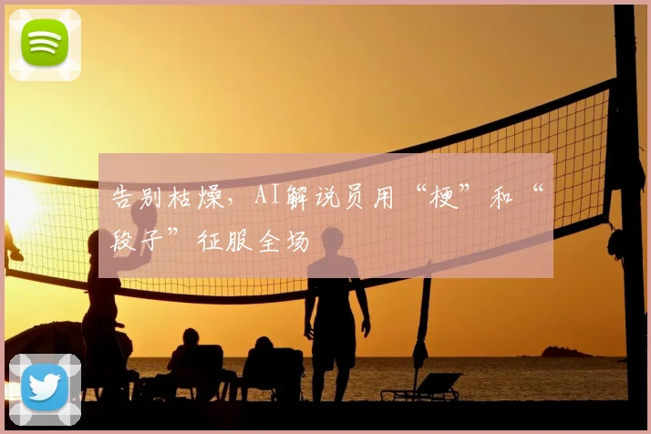 告别枯燥,AI解说员用“梗”和“段子”征服全场