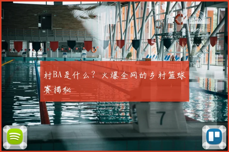 村BA是什么?火爆全网的乡村篮球赛揭秘