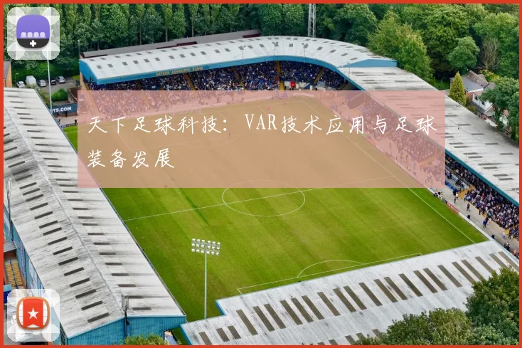 天下足球科技：VAR技术应用与足球装备发展