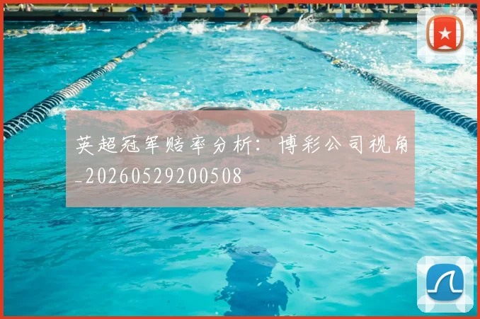 英超冠军赔率分析:博彩公司视角_20260529200508