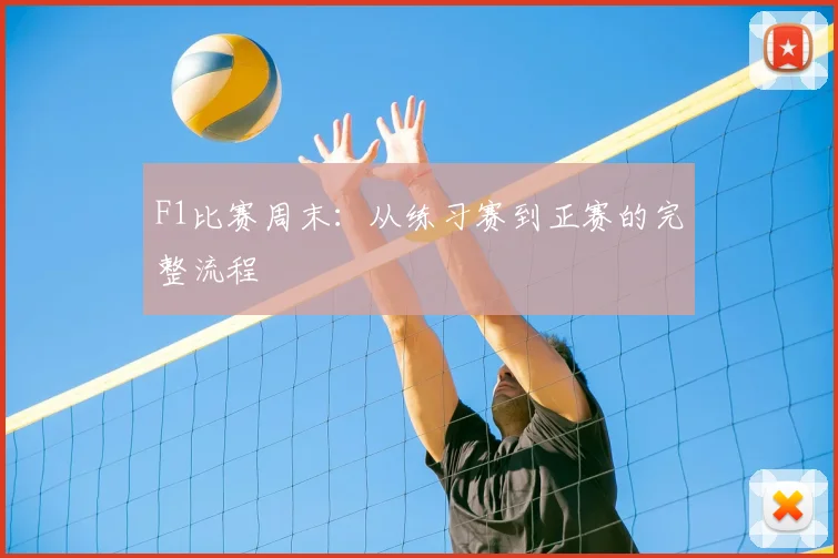 F1比赛周末:从练习赛到正赛的完整流程
