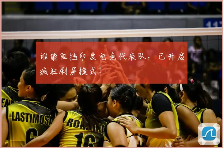 谁能阻挡印度电竞代表队,已开启疯狂刷屏模式!