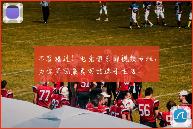 不容错过！电竞俱乐部视频专栏，为你呈现最真实的选手生活！