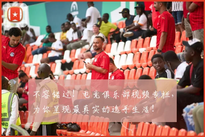 不容错过！电竞俱乐部视频专栏，为你呈现最真实的选手生活！