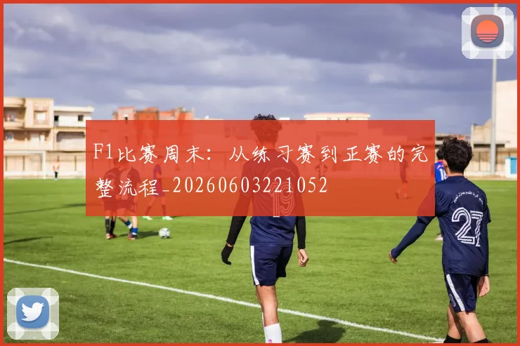 F1比赛周末:从练习赛到正赛的完整流程_20260603221052