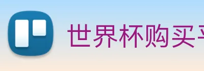 世界杯购买平台，世界杯官网 Logo